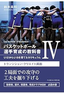 Amazon.co.jp: バスケットボール指導全書1 コーチングの理論と実際